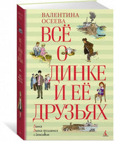 Всё о Динке и её друзьях Printed books МАХАОН