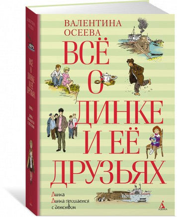 Всё о Динке и её друзьях Printed books МАХАОН