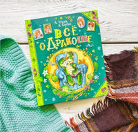 Все о Дракоше. Усачев А Printed books Росмэн