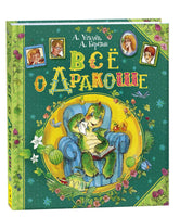 Все о Дракоше. Усачев А Printed books Росмэн