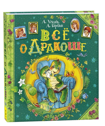 Все о Дракоше. Усачев А Printed books Росмэн