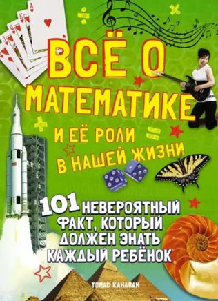 Всё о математике и её роли в нашей жизни Printed books МАХАОН