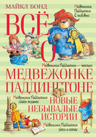 Всё о медвежонке Паддингтоне. Новые небывалые истории Printed books МАХАОН
