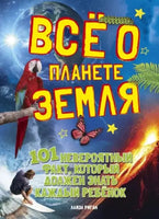 Всё о планете Земля Printed books МАХАОН