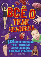 Всё о теле человека Printed books МАХАОН
