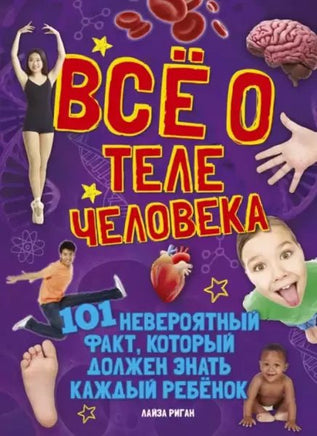 Всё о теле человека Printed books МАХАОН