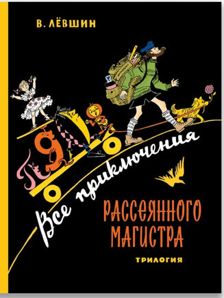 Все приключения Рассеянного Магистра: трилогия. Лёвшин В.А. Printed books ИД Мещерякова