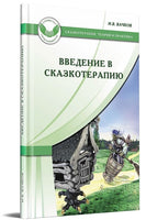 Введение в сказкотерапию Printed books Генезис