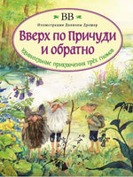Вверх по Причуди и обратно (с иллюстрациями Даниэлы Дрешер) Printed books Добрая книга