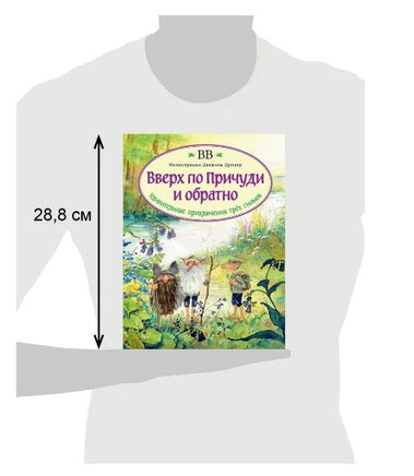 Вверх по Причуди и обратно (с иллюстрациями Даниэлы Дрешер) Printed books Добрая книга