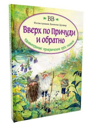 Вверх по Причуди и обратно (с иллюстрациями Даниэлы Дрешер) Printed books Добрая книга