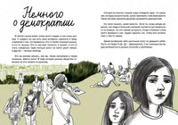 Вы зачем здесь собрались? Книга о демократии Самокат