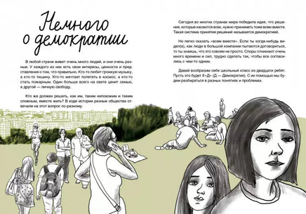 Вы зачем здесь собрались? Книга о демократии Самокат