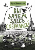 Вы зачем здесь собрались? Книга о демократии Самокат