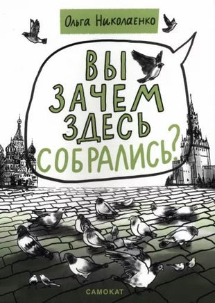 Вы зачем здесь собрались? Книга о демократии Самокат