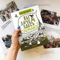Вы зачем здесь собрались? Книга о демократии Самокат