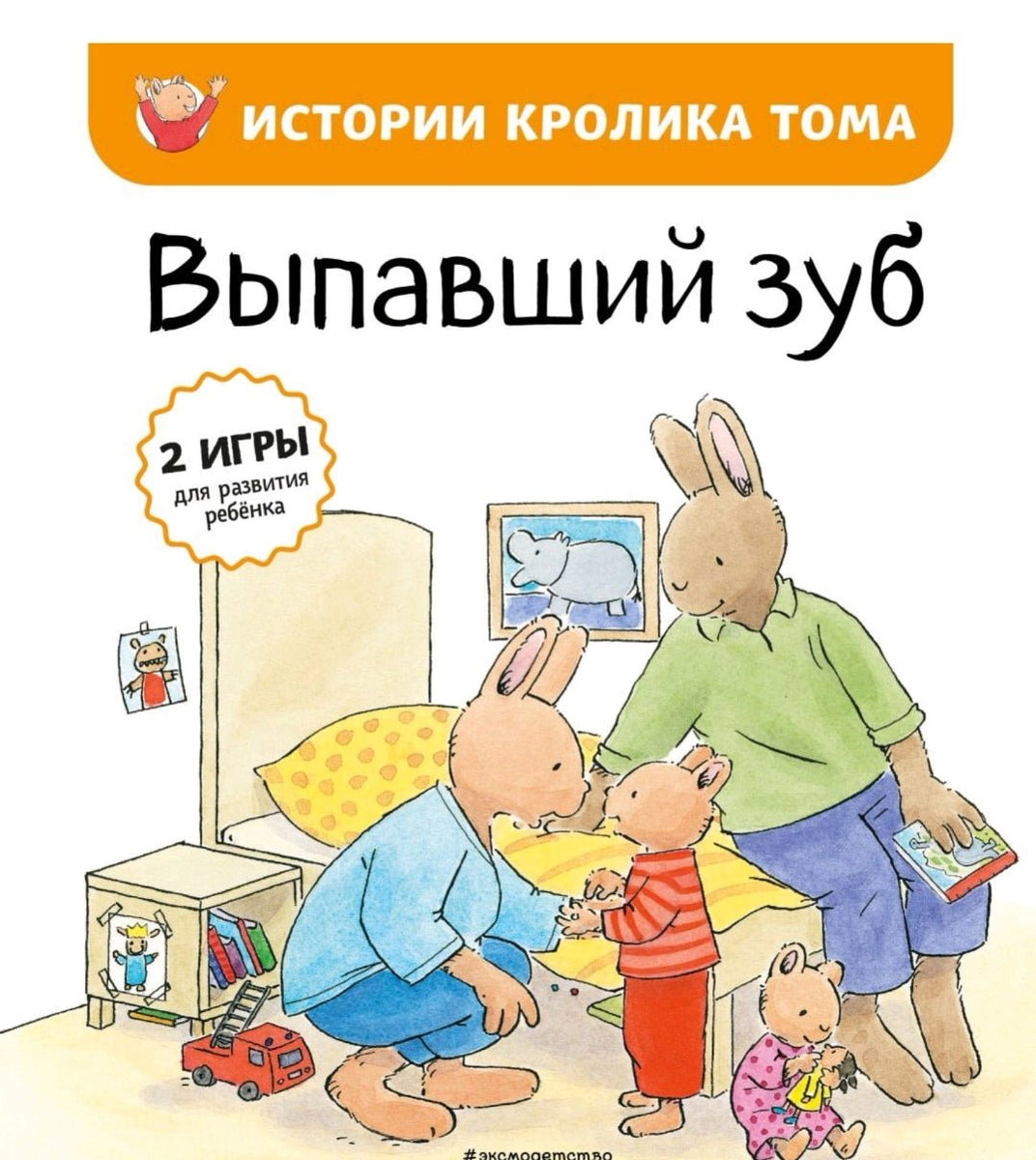 Выпавший зуб. Истории Кролика Тома - Купить в США | Bookvoed US