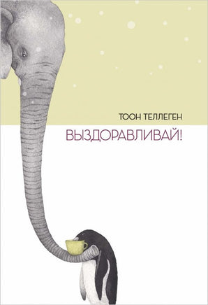 Выздоравливай! Тоон Теллеген Printed books Поляндрия Принт