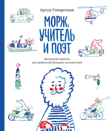 Морж, учитель и поэт Printed books Розовый Жираф