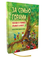 За семью горами. Сказки о гномах, эльфах и феях Printed books Добрая книга