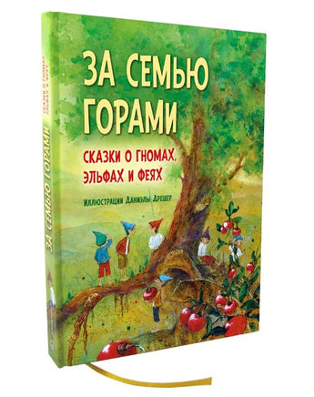 За семью горами. Сказки о гномах, эльфах и феях Printed books Добрая книга