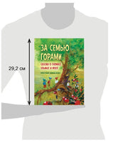 За семью горами. Сказки о гномах, эльфах и феях Printed books Добрая книга
