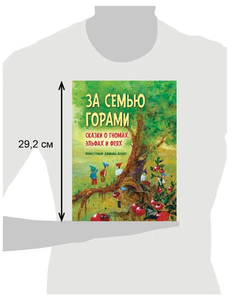 За семью горами. Сказки о гномах, эльфах и феях Printed books Добрая книга