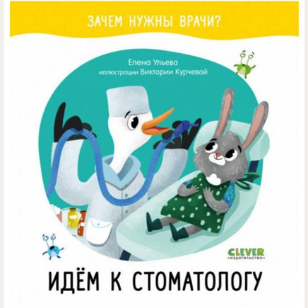 Зачем нужны врачи? Идём к стоматологу/Ульева Е. Printed books Клевер