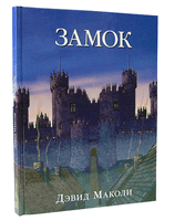Замок Printed books Добрая книга