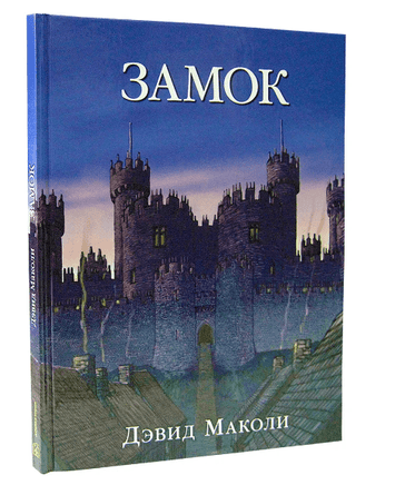 Замок Printed books Добрая книга