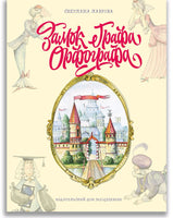 Замок графа Орфографа, или Удивительные приключения с орфографическими правилами Printed books ИД Мещерякова
