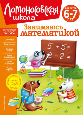 Занимаюсь математикой: для детей 6-7 лет (новое оформление) - Bookvoed US