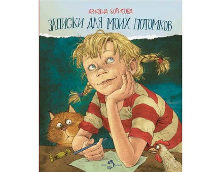 Записки для моих потомков. А. Борисова Printed books Настя и Никита