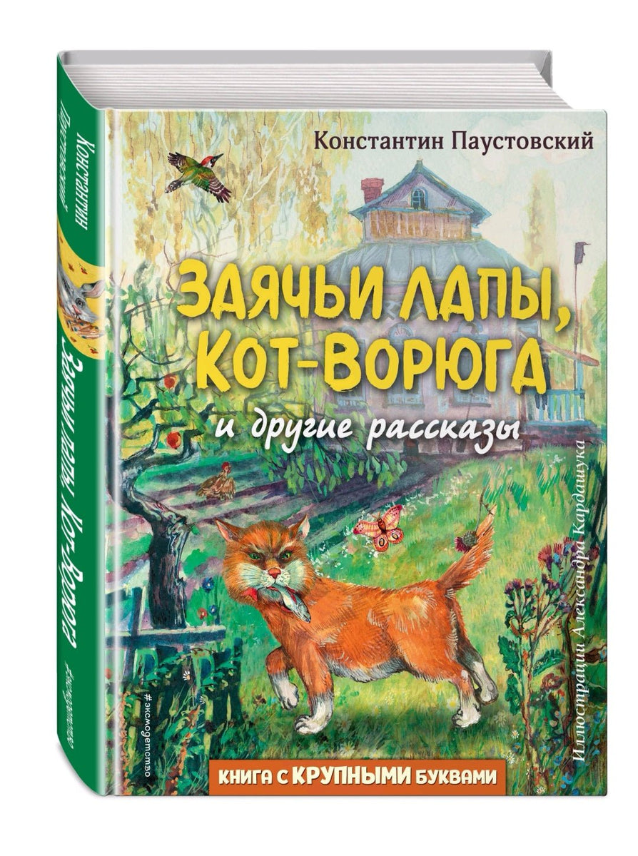 Заячьи лапы, Кот-Ворюга и другие рассказы (ил. А. Кардашука) | Паустовский  Константин Георгиевич - Купить в США | Bookvoed US