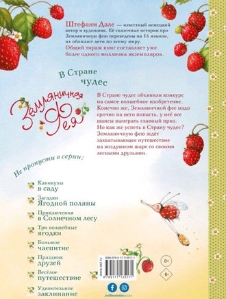 Земляничная фея. В Стране чудес. Дале Штефани Printed books Вилли Винки