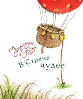 Земляничная фея. В Стране чудес. Дале Штефани Printed books Вилли Винки