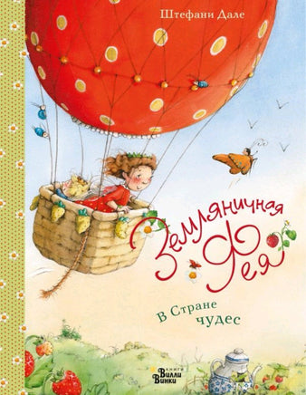Земляничная фея. В Стране чудес. Дале Штефани Printed books Вилли Винки