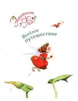 Земляничная фея. Весёлое путешествие. Дале Штефани Printed books Вилли Винки