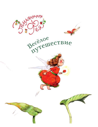 Земляничная фея. Весёлое путешествие. Дале Штефани Printed books Вилли Винки