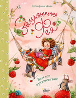 Земляничная фея. Весёлое путешествие. Дале Штефани Printed books Вилли Винки