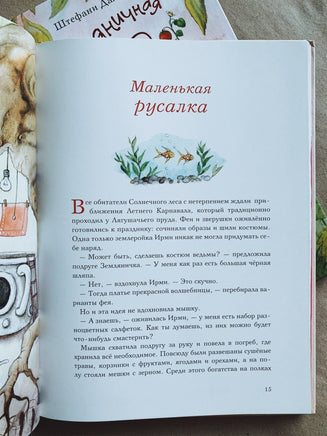 Земляничная фея. Весёлое путешествие. Дале Штефани Printed books Вилли Винки