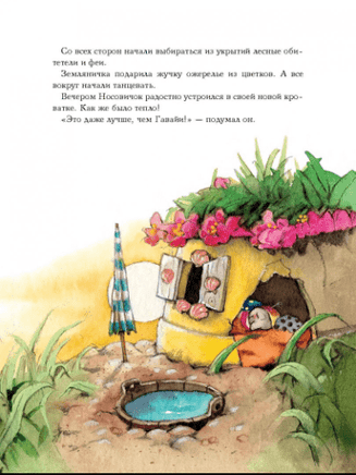 Земляничная фея. Весёлое путешествие. Дале Штефани Printed books Вилли Винки