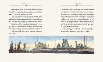 Жанна д?Арк (иллюстр. М. Формана) Printed books МАХАОН