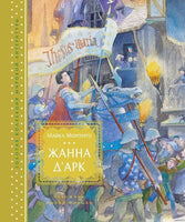 Жанна д?Арк (иллюстр. М. Формана) Printed books МАХАОН