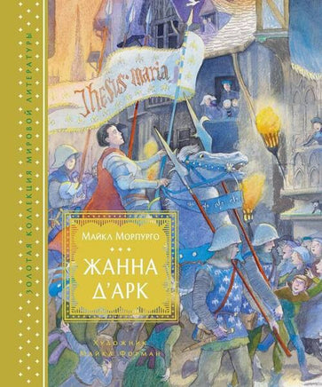Жанна д?Арк (иллюстр. М. Формана) Printed books МАХАОН