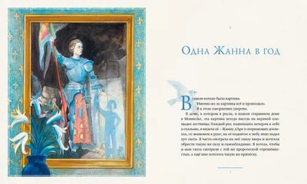 Жанна д?Арк (иллюстр. М. Формана) Printed books МАХАОН