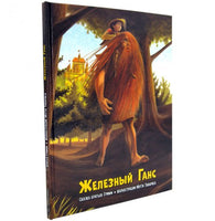 Железный Ганс Printed books Добрая книга