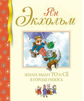 Жили-были То и Сё в городе Небось Printed books МАХАОН