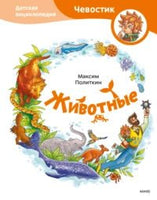 Животные. Детская энциклопедия с Чевостиком Printed books МИФ