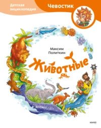 Животные. Детская энциклопедия с Чевостиком Printed books МИФ